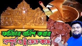 ফার্নিচার বার্নিশ সম্পর্কে কাজ করেএটুজেড শিখুন ll Wood furniture Furniture polish karne ka tarika [upl. by Tiffi]