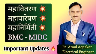 Latest Updates  महावितरण  महापारेषण  महानिर्मिती  BMC  MIDC  🔥 [upl. by Carol]