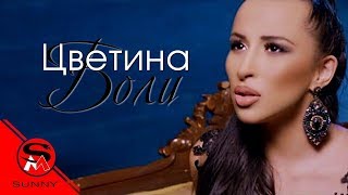 TSVETINA  BOLI  ЦВЕТИНА  БОЛИ [upl. by Sackville]