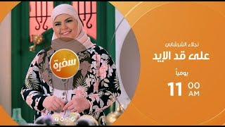 كحك وبسكويت وغريبة العيد ووصفات أخرى  على قد الأيد حلقة كاملة [upl. by Redmer]