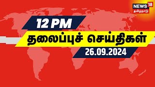 Today Headlines  பகல் 12 மணி தலைப்புச் செய்திகள்  26 September 2024  Tamil News [upl. by Zoubek]