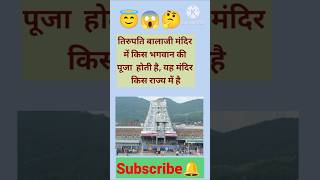 तिरुपति बालाजी मंदिर shorts short yputubeshorts temple gkgkinhindi generalknowledge [upl. by Rania]