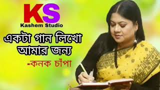 Ekta Gaan Likho Amar Jonno । একটা গান লিখো আমার জন্য । Kanak Chapa [upl. by Australia]