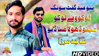 Loko Ve Loko Menu Dhola Mana Deu  Singer Sajid Mirza  Saraiki And Punjabi Sad Song 2019 [upl. by Jaco]