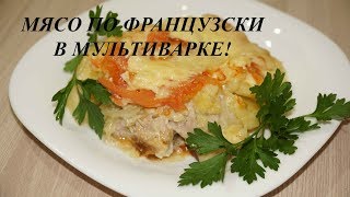 МЯСО ПО ФРАНЦУЗСКИ В МУЛЬТИВАРКЕ [upl. by Lyris]