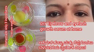 Eyebrow and eyelash growth serum at home ಆಕರ್ಷಕ ಹುಬ್ಬು ಮತ್ತು ಕಣ್ಣಿನ ರೆಪ್ಪೆಗಳು ಬರಲು ಈ ವಿಧಾನ ಬಳಸಿ [upl. by Baudoin]