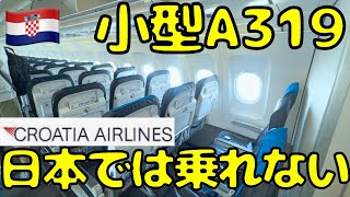 ANAステータス発揮！日本人に馴染みなさすぎるスタアラのクロアチア航空を利用すると [upl. by Joost]