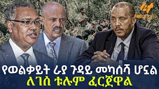 Ethiopia  የወልቃይት ራያ ጉዳይ መካሰሻ ሆኗል ለገሰ ቱሉም ፈርጀዋል [upl. by Hennebery570]