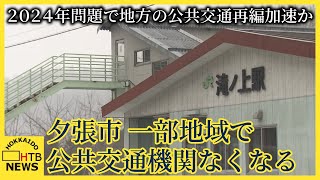 ２０２４年問題で地方の公共交通再編加速か ダイヤ改正でＪＲ北海道は５駅廃止 路線バスも減便 夕張市 [upl. by Vernice235]