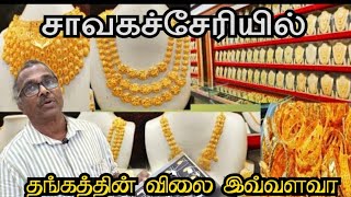 சாவகச்சேரியில் தங்கத்தின் விலை  Chavakachcheri  Jaffna  Jewelry [upl. by Iek]