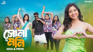 Sonamoni 😍😜 সোনামনি। ft Keya amp PriyoJoyjitDance Official Song Runu Rajbanshi amp Sabin Barman [upl. by Anaujat976]