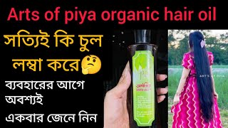 arts of piya organic hair oil আসলেই কি চুল লম্বা ঘন করেorganic hair oil tel  অর্গানিক হেয়ার অয়েল [upl. by Ameerahs]