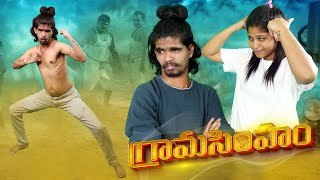 గ్రామసింహం  Avesham Star Grama Simham New Comedy Short Film  Avesham Star Latest Videos [upl. by Negiam]