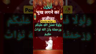 ✨Bhukh Lagne Ka Powerful Wazifa 🥀💯 foryou shots short shorts [upl. by Mateya]