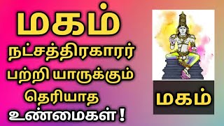 magam natchathiram  ஜகம் ஆளும் மகம் நட்சத்திரம்  magam natchathiram simma rasi  magha nakshatra [upl. by Yentrac26]