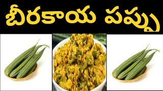 Beerakaya Pappu recipe in telugu [upl. by Eerehs]