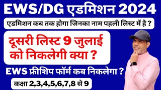 EWS  DG  CWSN 2nd Draw Result 2024 दूसरी लिस्ट कब आएगी   EWS Second List 2024 Freeship Admission [upl. by Ardnaxela]