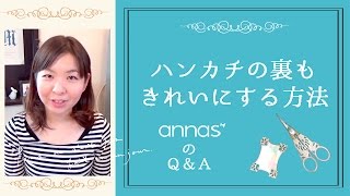 【初心者さん必見！】ハンカチの裏もきれいにする方法～アンナスの動画でわかる刺繍教室〜annasのQampA [upl. by Deuno]