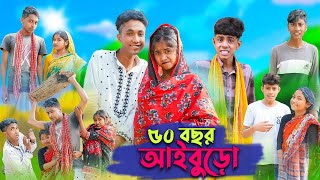 ৫০ বছর আইবুড়ো । 50 Bochor Aiburo । Riyaj amp Sofik । Bangla Funny Video । Palli Gram TV Official [upl. by Eulaliah62]