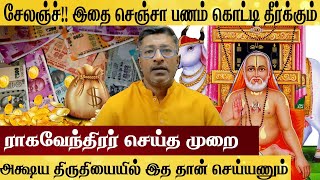 அக்ஷய திருதியையில் பணம் கொட்டி தீர்க்க இத செய்ங்க AKSHAYA TRITIYA MONEY RITUAL [upl. by Easton]