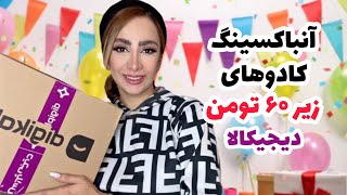 آنباکسینگ کادوهای زیر ۶۰ هزار تومن از دیجیکالاdigikala unboxing ارزون و خفن [upl. by Libna]