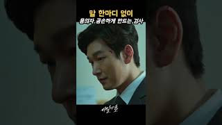 말 한마디 없이 용의자 공손하게 만드는 검사  용의자 압박하는 황시목 비밀의숲 시즌1 1화 [upl. by Wald658]