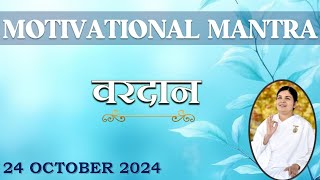 Motivational Mantra  24 October 2024  आज का वरदान  आशीर्वाद  Contentment [upl. by Keyte407]