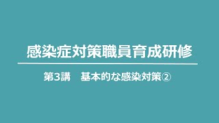 第3講 基本的な感染対策②【令和6年度神奈川県感染症対策職員育成研修】 [upl. by Leirvag]