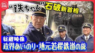 【鉄ちゃん石破茂･新首相秘蔵映像】地元･鳥取を走る第3セクター“若桜鉄道”（前編） 政界あいのり鉄旅！〔日テレ鉄道部〕 [upl. by Ponce]