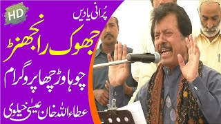 Jhok Ranjhan Di Jana  Super Hit Song  Attaullah Khan Esakhelvi [upl. by Festa]