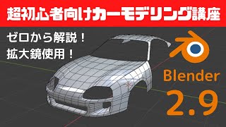 完全初心者でも絶対にできる！Blenderカーモデリング講座【Blender29】※概要欄に目次あります※補足動画あります [upl. by Hallett]