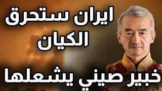 ايــران ستحــرق الكيان وستشتعل النــار في الخليج خبير صيني انها ساعات الحسم ياعرب [upl. by Attennaj956]