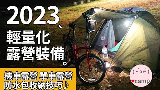 ▲最新輕量化露營裝備介紹 與 打包收納技巧 機車露營 單車露營 環島露營 法蘭克黃 [upl. by Bran]