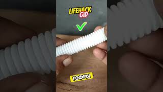 Универсальные советы для дома Больше интересного в телеграм lifehacks diy tools tips shorts [upl. by Anasus661]