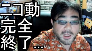 【よっさん】ニコニコ動画は完全に終わりました【ニコニコ超開示】20240701 [upl. by Amairam]