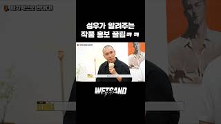 【Wet Sand】 성우가 알려주는 작품 홍보 꿀팁ㅋㅋ WetSand 웻샌드 Shorts [upl. by Margi957]