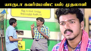 யாருடா கவர்மெண்ட் பஸ் முதலாளி  Bagavathi Movie Compilation  Vijay  Reema Sen  Pyramid Talkies [upl. by Laram520]