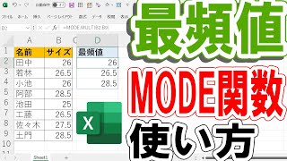 【Excel】MODE関数で最頻値を求める方法を解説！ [upl. by Marcellina]