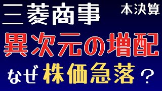 40超の増配を発表するも、株価が急落した三菱商事の決算内容を解説・考察【軟式インカム投資CH】 [upl. by Yednil]