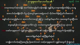 Myanmar Praise amp Worship Song ကျေးဇူးတော်လောက်ပေ၏ Kyay Zu Daw Louh Pay Ei  Chris [upl. by Micky]