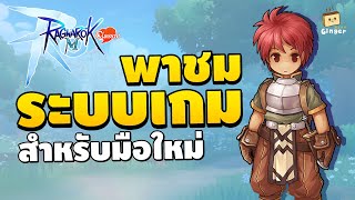 พาชมระบบเกมที่น่ารู้สำหรับมือใหม่  Ragnarok M Classic [upl. by Ailemaj443]