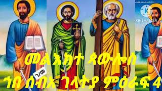 መልእክተ ጳውሎስ ኀበ ሰብአ ገላትያ ምዕራፍ 4 [upl. by Noraa]