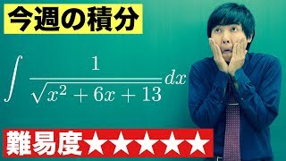 【高校数学】今週の積分14【難易度★★★★★】 [upl. by Gnouh711]