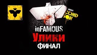 ♦ InFAMOUS Второй сын — «Улики»  Paper Trail ГЛАВА 6 Финал Видеогид ᴴᴰ 1080p [upl. by Beeck465]