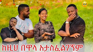 ከዚ በኋላ አታስፈልገኝም ሚፍታህ ይበቃኛል 🥹 [upl. by Franck]