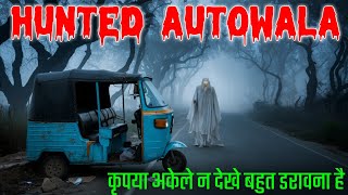 जानलेवा ऑटो  Hunted bus  horror story in hindi  horrorstories bhutiyakahani bhoot ai auto [upl. by Eixel]