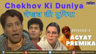 Chekhov Ki Duniya Episode 03 [upl. by Eno]