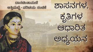 Ep 01 ದಾನಚಿಂತಾಮಣಿ ಅತ್ತಿಮಬ್ಬೆ  Danachintamani Attimabbe [upl. by Marra]