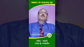 আঘাত কে অবহেলা নয় injured accidenttrector emergency newsortvideo2024 DoctorPlusHomeo [upl. by Lisbeth]