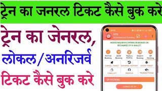 General Ticket kaise Book kare  Unresolved Ticket kaise Book kare  Local ticket kaise Book kare [upl. by Riordan]